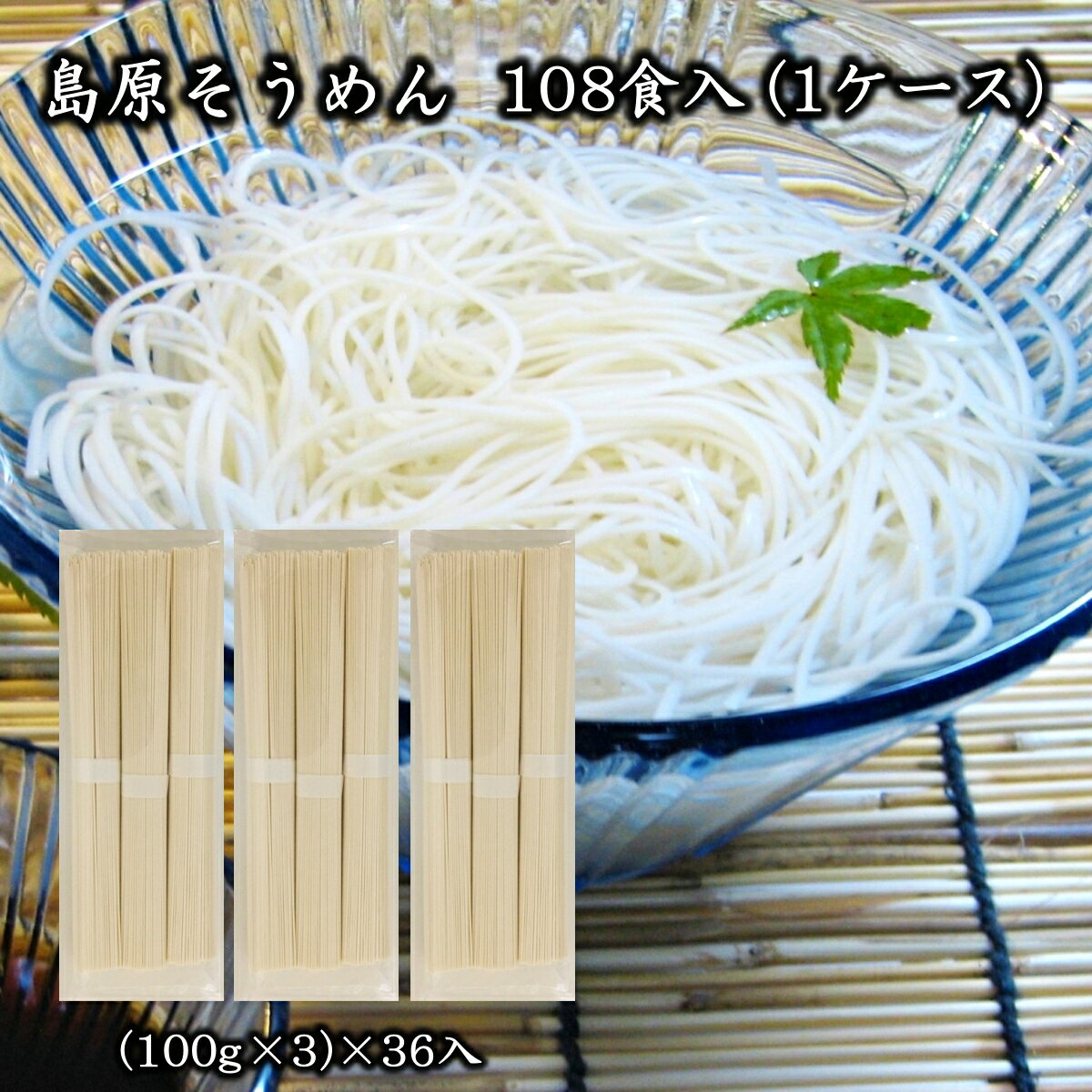 国産小麦100％ そうめん 3束×36袋＝108人前＝10.8kg