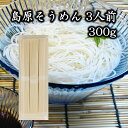 【ポスト投函】国産小麦100% そうめん 100g×3束=3人前 300g【本場 島原にて製造】【ノンオイル製法】【3束づつの便利な個包装】【内祝い 引っ越し祝...