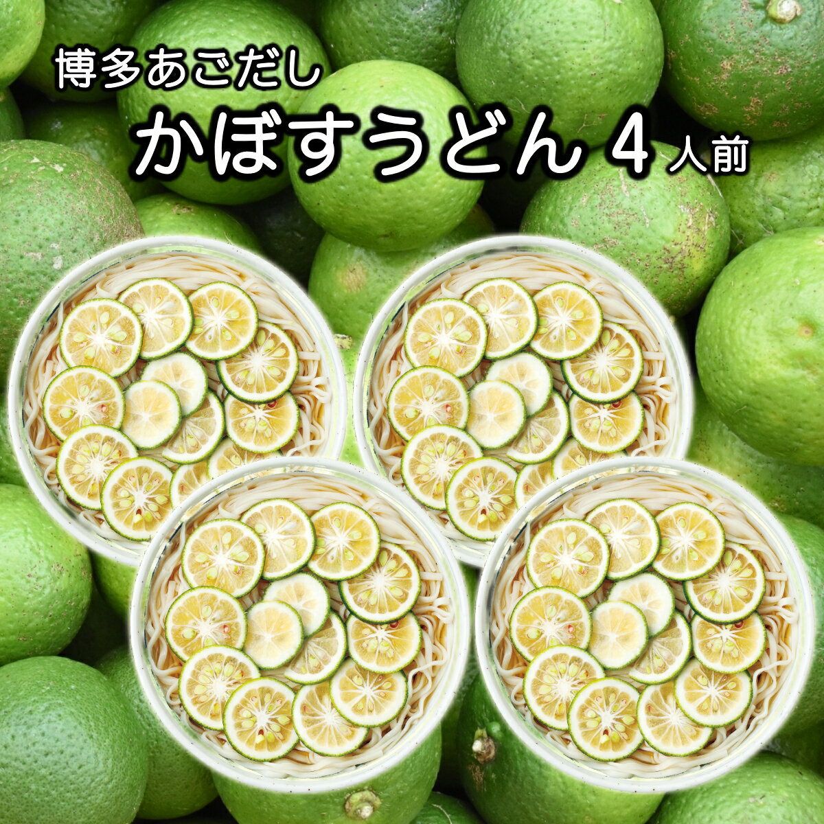 【1,000円 送料無料 ポスト投函】【夏も爽やか 冷やしうどん】【お中元】 あごだし かぼす うどん4人前【博多 柔らかうどん】【国産小麦100％】【九州産焼きあごスープ】【かぼす果汁で爽やかに】【ギフト 内祝い 引っ越し祝い 文化祭 バザー 景品】のサムネイル