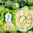 【大分産かぼす果汁使用】【冷やしも温かいのも美味】【送料無料】 あごだし かぼす うどん2人前【博多 柔らかうどん】【国産小麦100%】【九州産焼きあごスープ】【かぼす果汁で爽やかに】【ギフト 内祝い 引っ越し祝い 文化祭 バザー 景品】