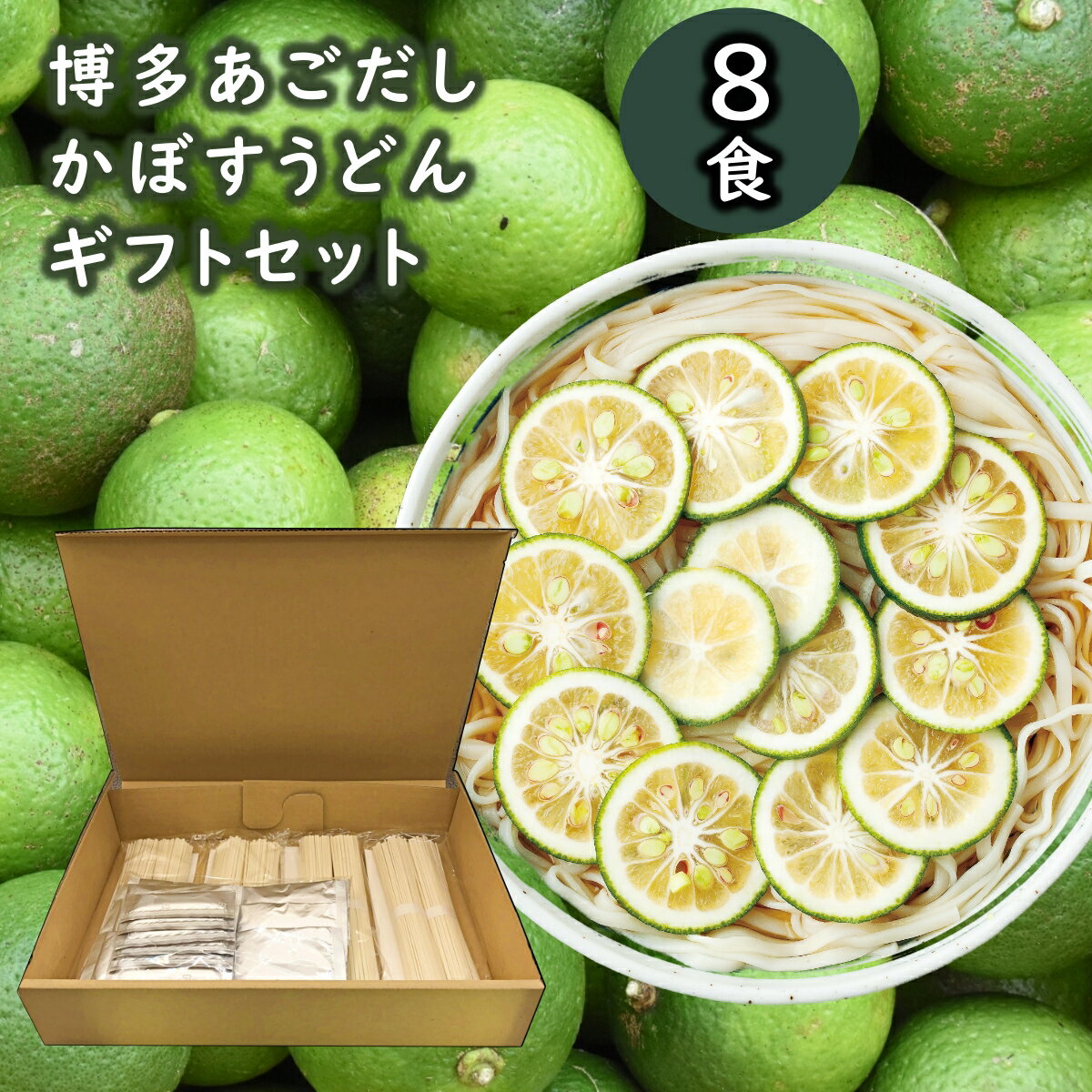 【送料無料 お中元】【夏も爽やか 冷やしうどん】 あごだし かぼす うどん8人前ギフト【博多 柔らかうどん】【国産小麦100％】【九州産焼きあごスープ】【かぼす果汁で爽やかに】【贈り物 内祝い】【引っ越し祝い 文化祭 バザー 景品】のサムネイル