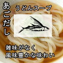 【あごだし スープ】焼きあごだし うどんスープ 粉末 2袋【香り豊かな九州産焼きあご使用出汁】【お湯に溶くだけ】【お好きな麺とあわせて】【手軽にお吸い物】【うどんの本場の福岡・博多より直送】【ポイント消化に】【他の商品と併せて購入で送料無料に】