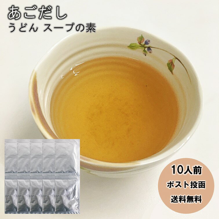【あごだし スープ】焼きあごだし うどんスープ 粉末 10袋【ポスト投函　送料無料】【香り豊かな九州産焼きあご使用出汁】【お湯に溶くだけ】【お好きな麺とあわせて】【手軽にお吸い物】【うどんの本場の福岡・博多より直送】【ポイント消化に】のサムネイル