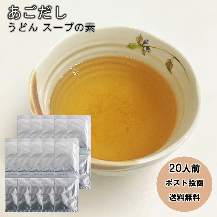 【あごだし スープ 1000円】焼きあごだし うどんスープ 粉末 20袋【ポスト投函 送料無料】【香り豊かな九州産焼きあご使用出汁】【お湯に溶くだけ】【お好きな...