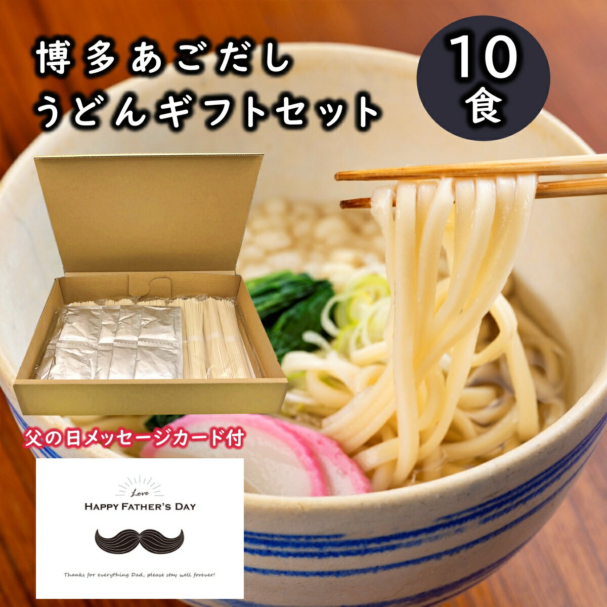 【父の日 特製カード付】【博多 柔らかうどん】【送料無料】国産小麦100％うどん10人前 あごだしスープ付ギフト【香り豊かな九州産焼きあごスープ】【ギフト 内祝い】【引っ越し祝い お誕生日 文化祭 バザー 景品】