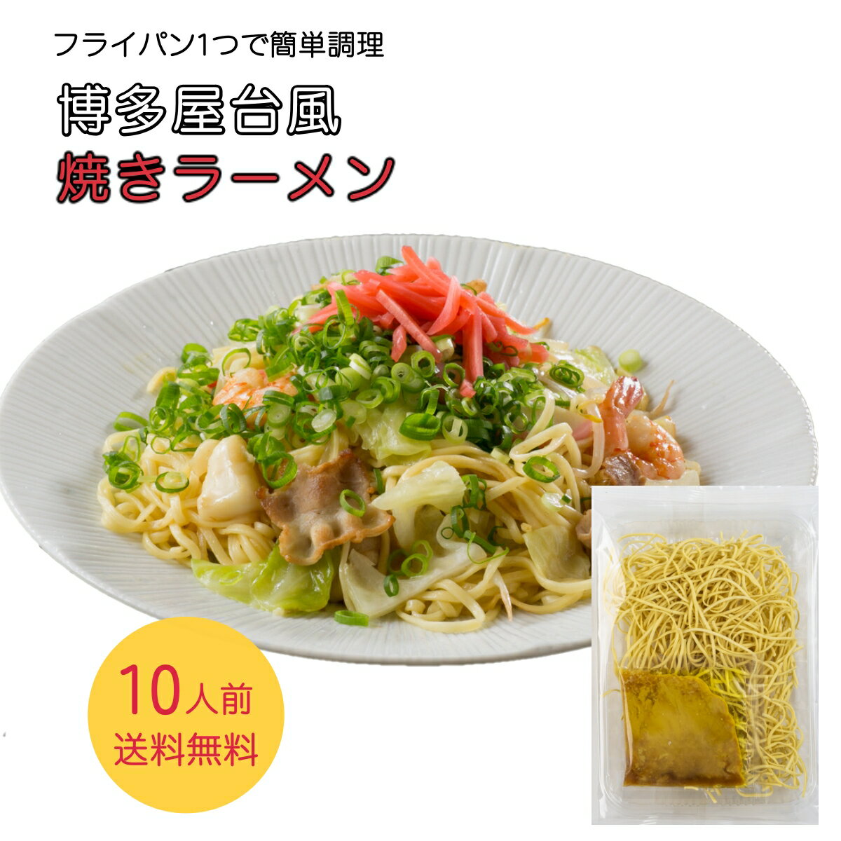 商品情報名称スープ付干しめん原材料名【麺】小麦粉（国内製造）、食塩、卵白／貝殻Ca、クチナシ黄色素　【スープ】ポークエキス、食塩、チキン油、しょうゆ、砂糖、チキンエキス、酵母エキス、なたね油、昆布エキス、キャベツエキス、たまねぎ、でんぷん、ウコン、こしょう、魚醤、にんにく、（一部に小麦・卵・大豆・豚肉・鶏肉・魚介類を含む）内容量105g（麺75g、スープ30g）×10 賞味期限別途商品ラベルに記載保存方法直射日光、高温多湿を避け、常温で保存してください。販売者株式会社キヨトク福岡県福岡市中央区清川1−7−13備考栄養成分表示（1人前105gあたり）エネルギー：336.25kcal たんぱく質：11.75g脂質：6.25g炭水化物： 58.15g塩分相当量：4.95g【フライパン1つの簡単調理】【豚骨ラーメンの本場 福岡から】博多屋台風　焼きラーメン10人前【博多屋台の定番料理】【博多屋台の人気メニューがご自宅で】【本格豚骨スープ付き】【冷蔵庫の野菜やお肉と炒めるだけ】【送料無料】【キャンプ 保存食】 博多屋台の名物がおうちで食べれる！人気の定番 焼きラーメン。好きな具材があればフライパン一つで簡単調理。コクのある豚骨スープ付き。いつもの焼そばとは一味違うお楽しみ。 豚骨王国　福岡の屋台の人気メニュー。博多屋台風　焼きラーメン。 博多の屋台の名物料理「焼きラーメン」がご自宅でお楽しみいただけます。フライパンで好きな野菜やお肉を炒め、そこにお湯を入れて麺を茹で、水分が飛んだらスープを混ぜて出来上がりです。フライパンひとつのお手軽調理で、本格的な豚骨スープ香る焼きラーメンがお楽しみいただけます。炒めて、茹でて、スープを混ぜるだけ。とても簡単な時短メニューです。縮れた細麺がスープによく絡みます。豚骨スープに、お好きなお肉や野菜の旨味が溶けだし、それが染みた麺をいただく醍醐味をお楽しみください。インスタント食品や冷凍食品と違い、ご自分で具材を選べますので、ひと手間かかる分、栄養の偏りなども防ぐことができます。炒めた肉や野菜の溶けいったスープの旨味をたっぷりと吸わせた焼きラーメンの美味しさをお楽しみください。ご家庭の備蓄用にも最適です。いつもの焼きそばではなく、たまには博多の焼きラーメンに挑戦されてはいかがですか？BBQの最後にお楽しみいただくという使い方もおすすめです。（商品は、麺とスープのみになります。写真内の具材などは出来上がりイメージです） 博多屋台の名物料理がご家庭で楽しめます。 好きな具材と炒めて、茹でて、混ぜるだけ。 野菜がたくさん摂れるから、簡単でも安心。 さっと時短で美味しいものをお探しの方。 インスタントばかりだと栄養の偏りが心配な方。 いつもの焼きそばばかりじゃ物足りないという方。 我が家では、週末のお昼ごはんによくソース焼きそばを作っていたのですが、最近は、この焼きラーメンもローテーションに加わりました。ゴマをたくさんかけて、紅ショウガを乗せて食べると美味しいんですよ。豚バラにキャベツや玉ねぎなど、その時々で冷蔵庫にある野菜を適当に入れてます。エノキやシメジなんかもよく入れてます。ウスターソースやお酢などで味変するのもイイですよ。 1