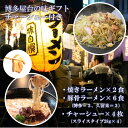 【送料無料】博多の屋台の味を詰め合わせたギフト【焼きラーメン2食】【2種のスープの豚骨ラーメン 6食】【常温保存可チャーシュー4枚】【ギフト 内祝い】【引っ越し...