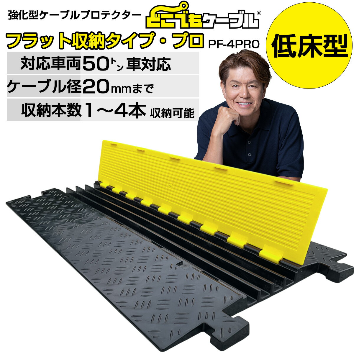 どこでもケーブル フラット収納タイプ・プロ PF-3PRO 送料無料 強化型ケーブルプロテクター ケーブルガード ケーブルカバー 大型トラック対応 国土交通省NETIS登録 工事現場 イベント会場 屋外 工場 耐荷重 メーカー：こうじばん 4589993822623