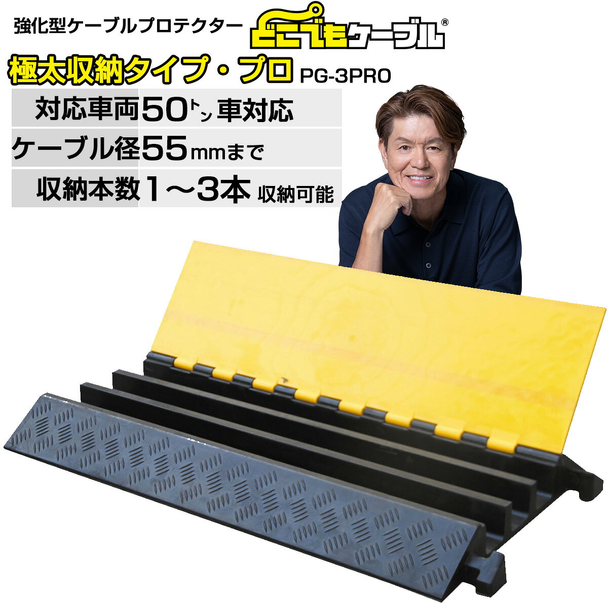 【4/30までP2倍】どこでもケーブル 極太収納タイプ・プロPG-3PRO 送料無料 強化型 ケーブルプロテクター ケーブルガード ケーブルカバー 大型トラック...