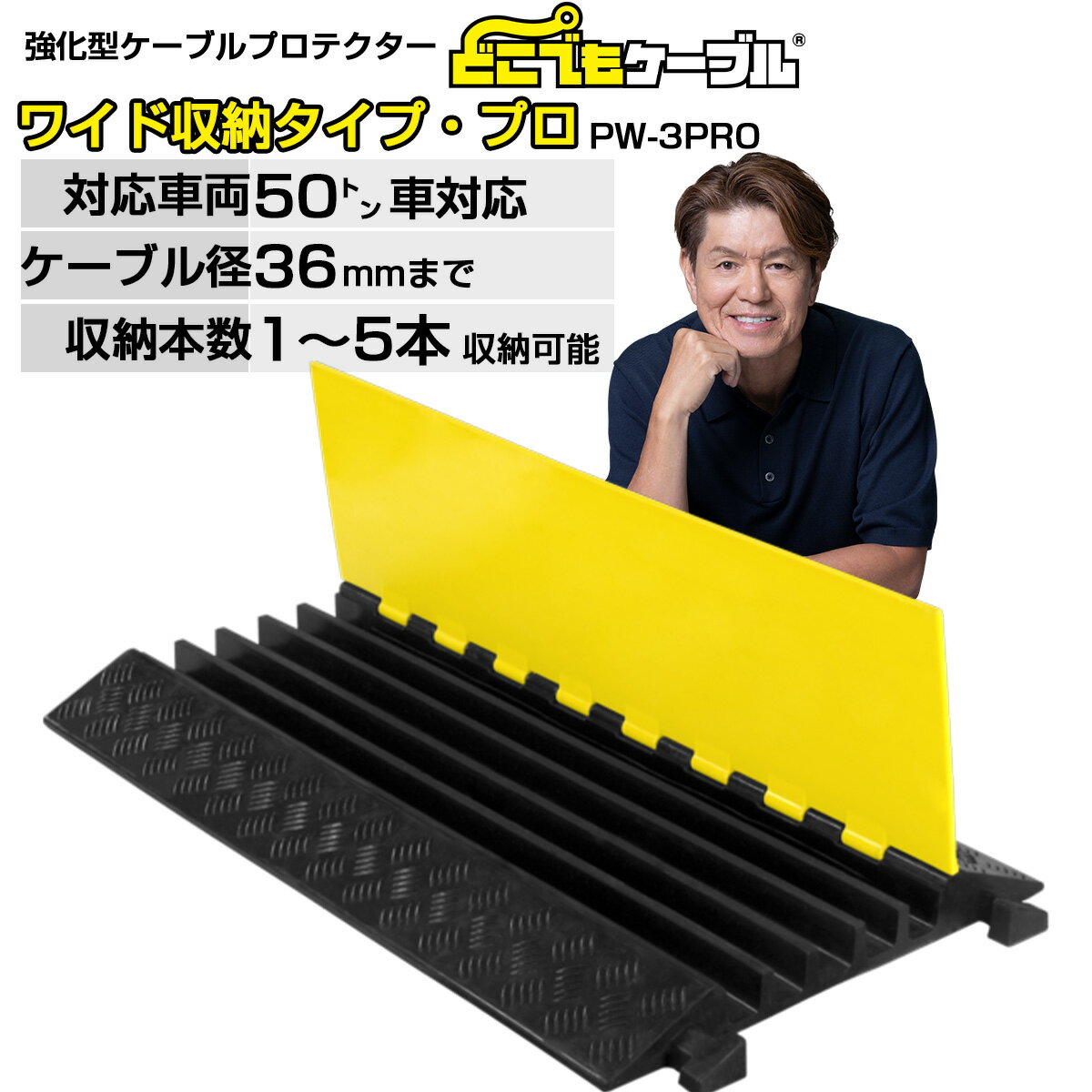 どこでもケーブル ワイド収納タイプ・プロPW-3PRO 送料無料 強化型 ケーブルプロテクター ケーブルガード ケーブルカバー 大型トラック対応 国土交通省NETIS登録 工事現場 イベント会場 屋外 工場 耐荷重 メーカー：こうじばん JANコード4589993822418