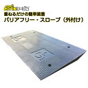 【8/31までP2倍】どこでもケーブル専用バリアフリー・スロープ(外付け)PX-1 送料無料 どこでもケーブルをバリアフリー化するオプション どこでもケーブル本体別売り ケーブルプロテクター 屋外 JANコード 4589993822494