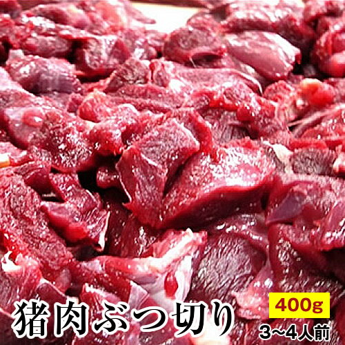 激安 天然猪肉 ぶつ切り 400g 猪肉 すね肉 赤身