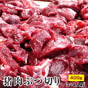 激安! 天然猪肉 ぶつ切り 400g 猪肉 すね肉 赤身 しし肉 ぼたん鍋