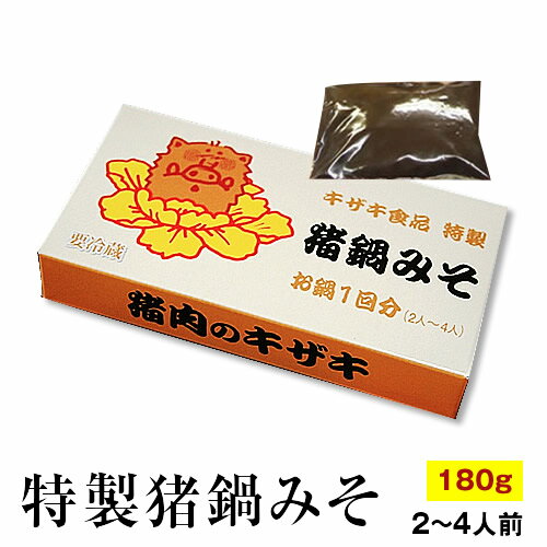 特製ぼたん鍋みそ 1箱約180g入り（1箱2人〜4人分） 米みそ、豆みそ 猪鍋