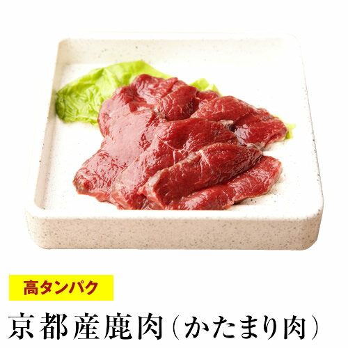 天然 鹿肉 要加熱 250g〜300gの固まり しか肉 ジビエ料理 京都