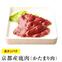天然 鹿肉 （要加熱）250g〜300gの固まり しか肉 ジビエ料理 京都
