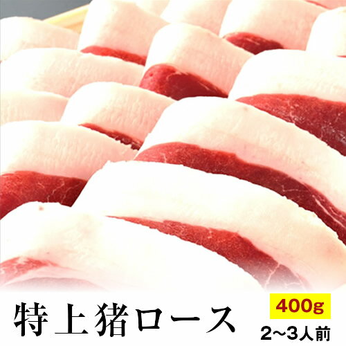 【ギフト贈答用に】楽天ランク1位 特上天然 猪肉 ロース 400g 2〜3人前 猪 猪肉 ぼたん鍋 イノシシ肉 先様に喜ばれる 冬ギフト あったかお鍋に ギフト 贈答品 プレゼント 【楽ギフ_のし宛書】