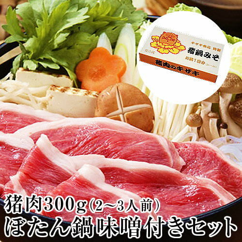 ボタン鍋の特製味噌付きセット（熨斗可 ギフトでも） 300g（2〜3人前） 猪肉 ジビエ いのしし肉 いのししにく 牡丹鍋 ボタン鍋 猪鍋 【 お歳暮 ギフト 名入れ 熨斗対応可】お試しセット 冬グルメ お取り寄せ 食品 精肉 肉加工品