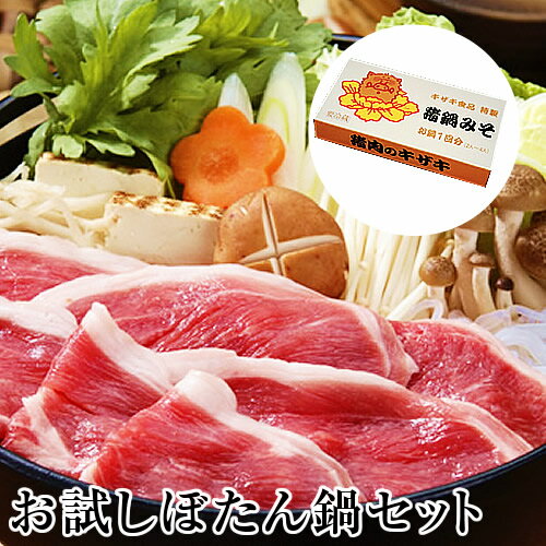 ボタン鍋のお試しセット 300g（2〜3人前）特製味噌付 猪肉 ジビエ いのしし肉 いのししにく 牡丹鍋 ボタン鍋 食品 精肉 肉加工品