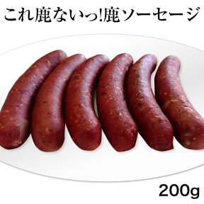 これ鹿ないっ！（鹿ソーセージ 200g 本数はグラムによって変わります） 冷凍 お鍋にも ジビエ