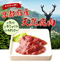 天然 鹿肉 （要加熱）250g〜300gの固まり しか肉 ジビエ料理 京都