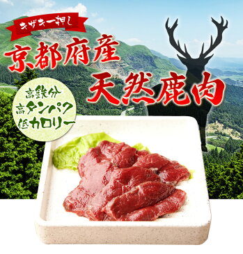 天然 鹿肉 （要加熱）しか ジビエ料理 京都