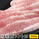 【国産】豚トントロ 200g トロける旨さ、脂の甘味。極上の逸品はバーベキューで大活躍♪