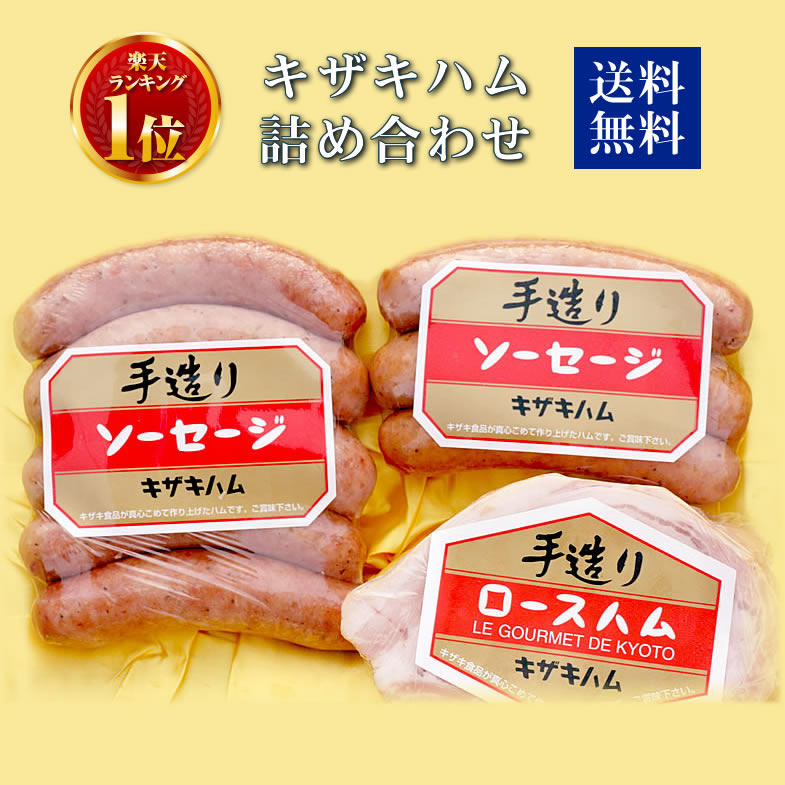 お歳暮【楽天ランク1位】 キザキハム ギフトNO2 手造りソーセージ ロースハム 京都和束 国産 豚肉 送料無料 詰め合わせ セット お取り寄せ ハムギフト グルメ 豚ロース お中元 お祝い ギフト 誕生日プレゼントのサムネイル