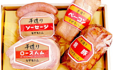 手作り キザキハム ギフトNO10 ( ロースハム 350g ソーセージ 380g ベーコン 380g 焼豚350g ) 京都 和束 贈答用 お歳暮 冬ギフト お中元 誕生日プレゼント 記念日 お祝いにも!