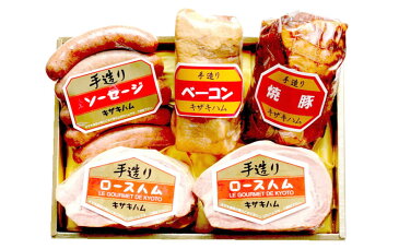 手造り キザキハム ギフトNO11 ( ロースハム 350g×2個 ソーセージ 380g ベーコン 380g 焼豚350g ) 京都 和束 贈答用 お歳暮 冬ギフト お中元 誕生日プレゼント 記念日 お祝いにも!