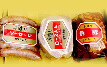 手作り ハムギフト NO5 ( ロースハム 400g ソーセージ 400g 焼豚 230g )京都 和束 贈答用 お歳暮 冬ギフト お中元 誕生日プレゼント 記念日 お祝いにも!