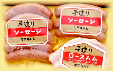 手作り ハムギフト NO6 ( ロースハム 380g ソーセージ 400g ソーセージ 230g) 京都 和束 贈答用 お歳暮 冬ギフト お中元 誕生日プレゼント 記念日 お祝いにも!