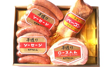 手作り キザキハム ギフト NO9 ( ロースハム 350g ソーセージ 380g×2個 ベーコン 380g) 京都 和束 贈答用 お歳暮 冬ギフト お中元 誕生日プレゼント 記念日 お祝いにも!