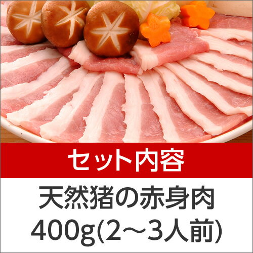 天然猪赤身肉 400g（2〜3人前） 猪 猪肉 ぼたん鍋 イノシシ肉 山クジラ 3