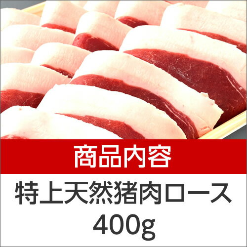 【ギフト贈答用に】楽天ランク1位 特上天然 猪肉 ロース 400g（2〜3人前） 猪 猪肉 ぼたん鍋 イノシシ肉 先様に喜ばれる 冬ギフト あったかお鍋に！ ギフト 贈答品 プレゼント 【楽ギフ_のし宛書】 3