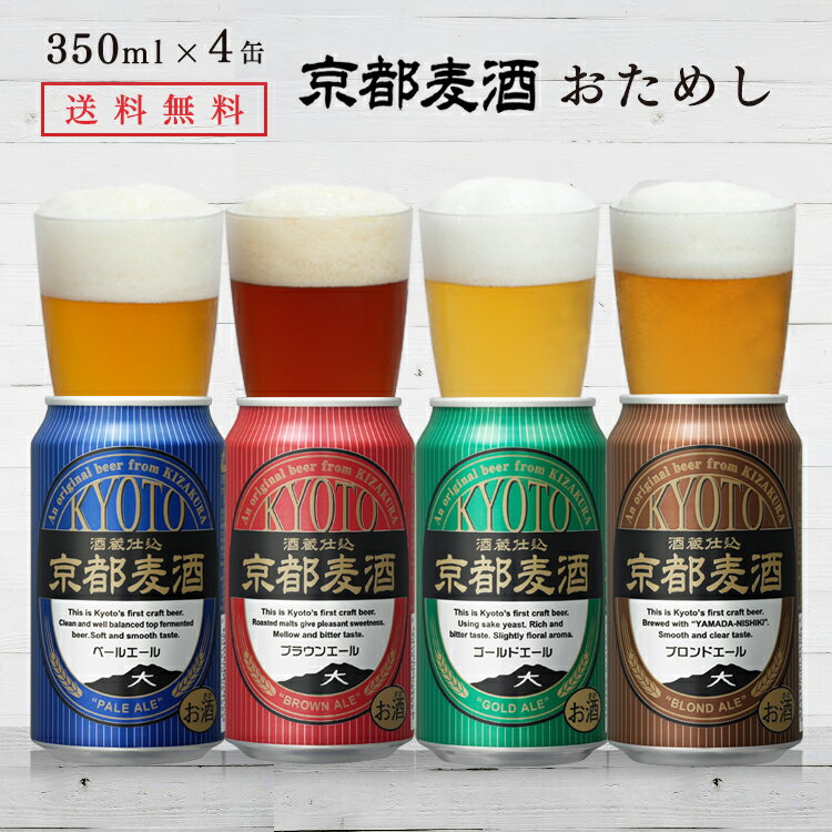 【ポイント10倍】【あす楽 送料無料】 黄桜 京都麦酒おためし4缶セット 350ml缶×4本 ビール ギフト 地ビール クラフトビール 京都地ビール 詰め合わせ 飲み比べセット ビールセット 誕生日 プレゼント 京都 お返し 2021 お歳暮 御歳暮 クリスマス