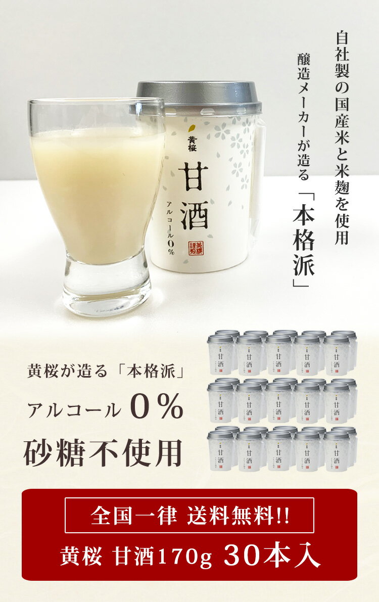 【あす楽 送料無料】 黄桜 米麹甘酒 170g×30本入 甘酒 砂糖不使用 あまさけ あまざけ ギフト 米麹 ノンアルコール プレゼント 誕生日 京都 伏見 おすすめ お返し お中元 御中元