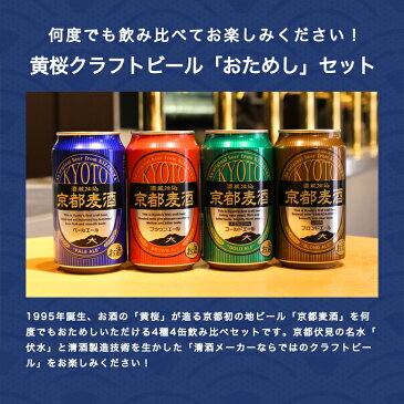 【あす楽 送料無料】 黄桜 京都麦酒おためし4缶セット 350ml×4缶 ビール ギフト 地ビール クラフトビール 京都地ビール 詰め合わせ 飲み比べセット ビールセット 誕生日 プレゼント 京都 お返し お中元 御中元