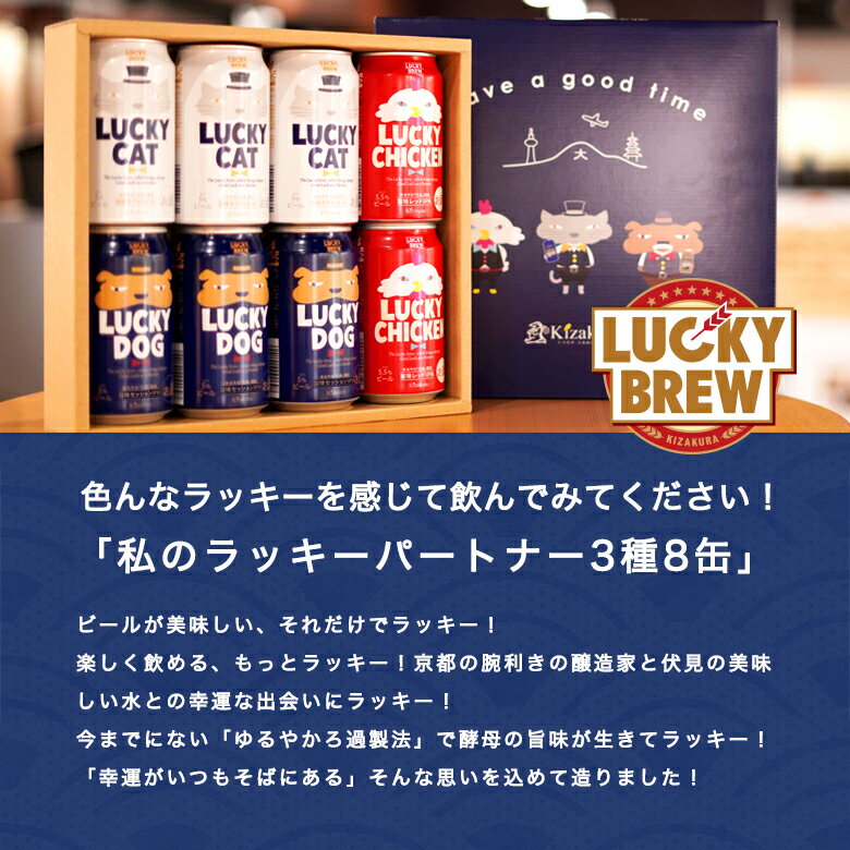 【送料無料】ビールギフト黄桜LUCKY3種8缶おすすめセット350ml缶times;8本セット飲み比べクラフトビール地ビール詰め合わせ京都誕生日ラッキーお返し2021お歳暮御歳暮