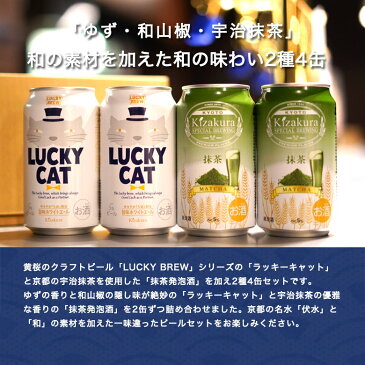 【あす楽 送料無料】 黄桜 和の味わい2種4缶 350ml缶 ビール ギフト クラフトビール 地ビール 詰め合わせ 飲み比べ セット 誕生日 プレゼント おしゃれ 内祝 京都 ラッキー 抹茶 発泡酒 お中元 御中元