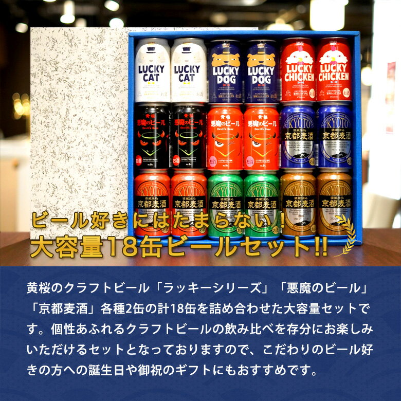 【P10倍】 あす楽 送料無料 黄桜公式 クラフトビール おすすめ18缶セット 350ml 18本 飲み比べセット 詰め合わせ ビール ギフト 誕生日 プレゼント 地ビール ご当地ビール 内祝い 出産内祝い 結婚内祝い 国産 父の日 2024 母の日 2