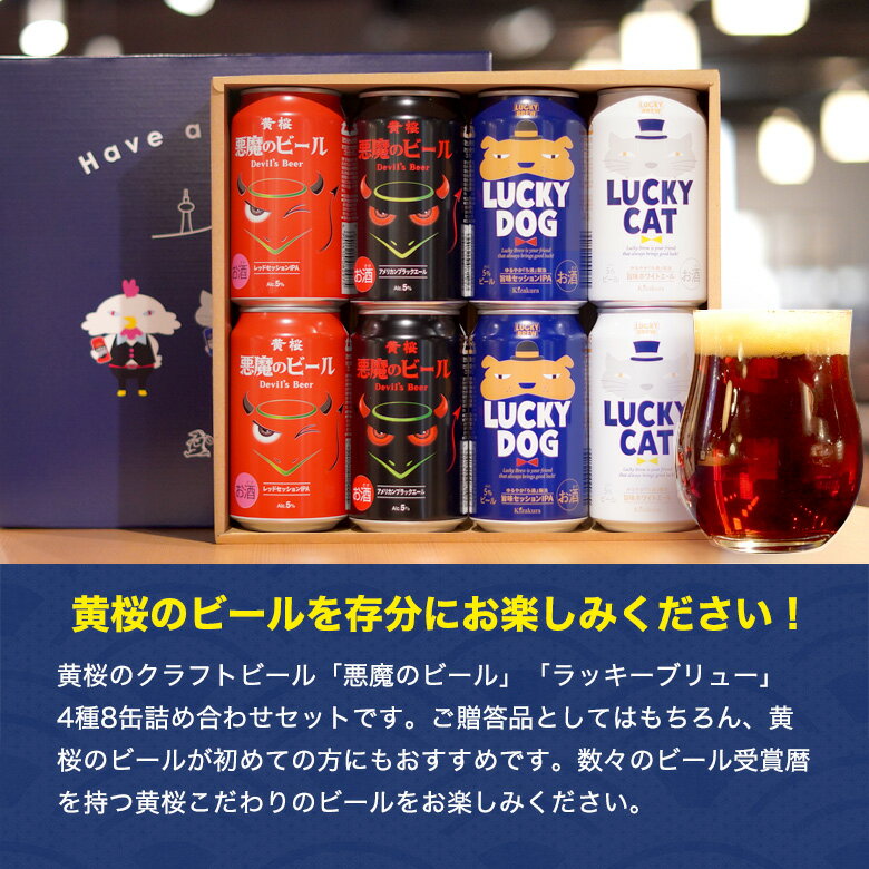 黄桜のクラフトビール4種8缶飲み比べセット ビール ギフト 送料無料 飲み比べ 地ビール クラフトビール 誕生日 プレゼント 2022 父の日 黄桜  悪魔と犬猫4種8缶 お返し ビールセット 詰め合わせ セット 【タイムセール！】 ラッキー 御中元 お酒 贈り物 お中元 350ml缶 ...