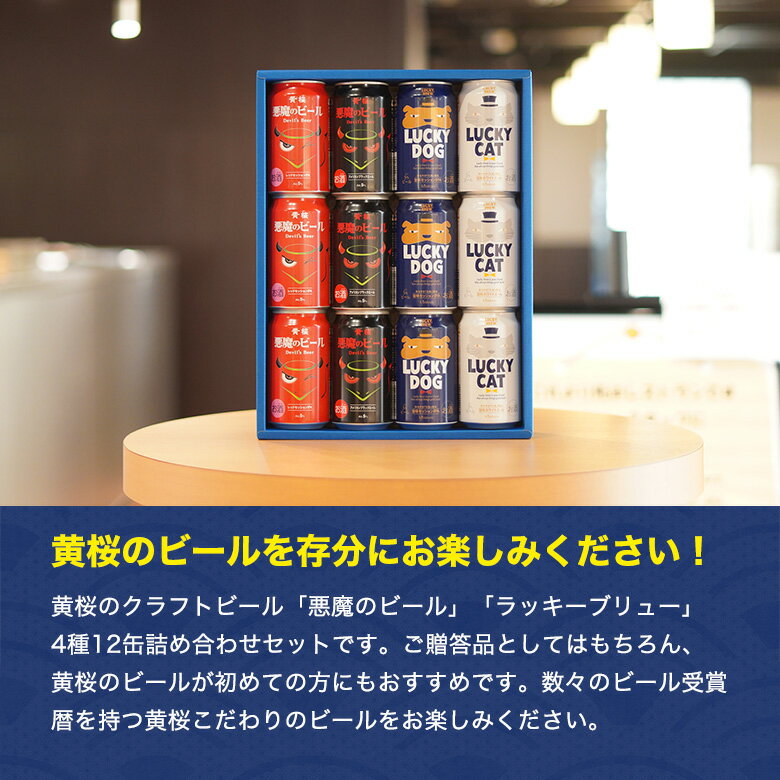 【今ならポイント10倍】 【あす楽 送料無料】 黄桜 悪魔と犬猫 4種12缶セット 350ml缶 12本 ビール セット ギフト 地ビール 詰め合わせ 飲み比べ セット プレゼント おしゃれ お酒 贈り物 誕生日 悪魔のビール ラッキー お返し 敬老の日