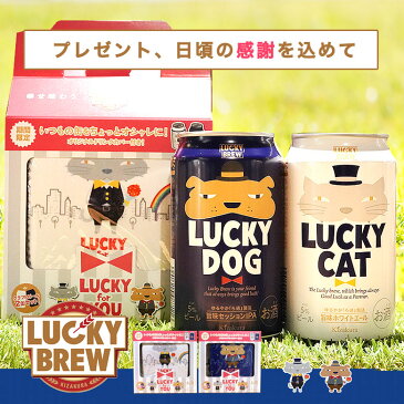 【黄桜公式】 ビール 黄桜 幸せ味わうラッキーギフト 350ml×2缶 飲み比べ セット ギフト 地ビール クラフトビール 詰め合わせ ラッキー キャット ドッグ 犬 猫 京都 お酒 誕生日 プレゼント 伏水蔵 お返し お中元 御中元