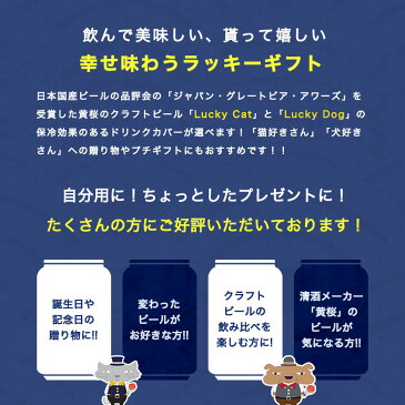 【黄桜公式】 ビール 黄桜 幸せ味わうラッキーギフト 350ml×2缶 飲み比べ セット ギフト 地ビール クラフトビール 詰め合わせ ラッキー キャット ドッグ 犬 猫 京都 お酒 誕生日 プレゼント 伏水蔵 お返し お中元 御中元