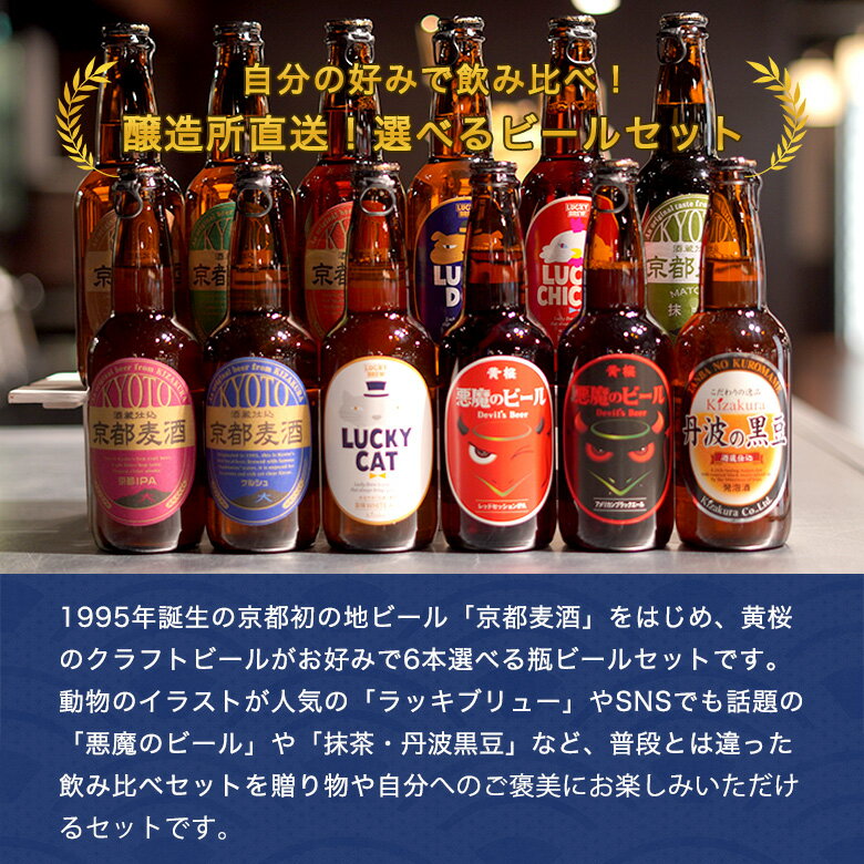 12種類のクラフトビールからお好みで選べるビールセット ビール ギフト 国際ブランド 飲み比べ クラフトビール 地ビール プレゼント 誕生日 22 父の日 黄桜 選べるビール6本セット 330ml 6本 お酒 宅飲み 内祝い 詰め合わせ お中元 瓶ビール セット 伏水蔵 京都麦酒