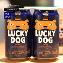 クラフトビール あす楽 黄桜公式 ラッキードッグ2缶セット 350ml 2本 犬 詰め合わせ ビール ギフト 誕生日 プレゼント 地ビール ご当地ビール 内祝い 出産内祝い 結婚内祝い お祝い 女性 女性 母の日 2024 父の日