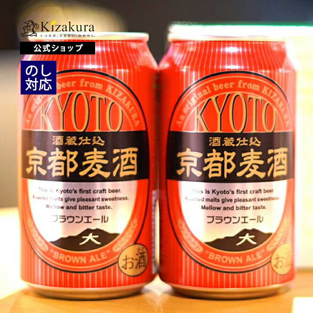 クラフトビール あす楽 黄桜公式 京都麦酒 ブラウンエール2缶セット 350ml 2本 詰め合わせ ビール ギフト 誕生日 プレゼント 地ビール ご当地ビール 内祝い 出産内祝い 結婚内祝い お祝い 父の日 早割 2024 母の日