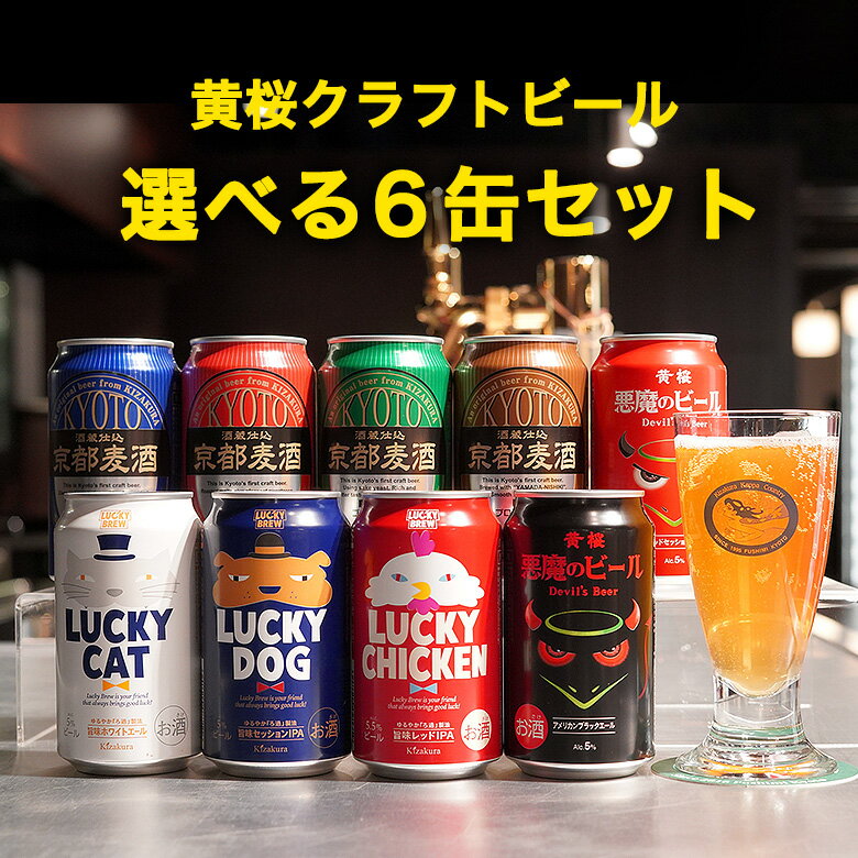 【ポイント10倍】 【あす楽 送料無料】黄桜 選べるクラフトビール6缶セット 350ml缶×6本 プレゼント ギフト セット 地ビール 飲み比べ クラフトビール 詰め合わせ お酒 京都 父の日 お中元 御中元