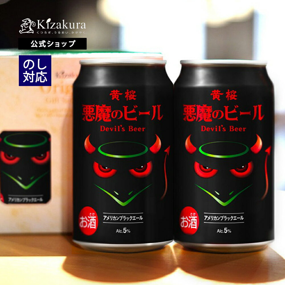 【ポイント3倍】 クラフトビール あす楽 黄桜公式 悪魔のビール アメリカンブラックエール 2缶セット 350ml 2本 黒 詰め合わせ ビール ギフト 誕生日 プレゼント 地ビール ご当地ビール 内祝い 出産内祝い 結婚内祝い お祝い おしゃれ 女性 母の日 2024